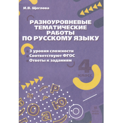 Большое фото товара - ФГОС Щеглова И.В. Разноуровневые тематические работы по русскому языку 4кл, (МТО ИНФО, 2023), Обл, c.24, 13-943707. Вариант №1