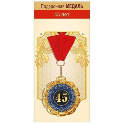 Большое фото товара - 151102068 Медаль металлическая "45 лет" (d=70мм, на ленте), (Хорошо), 13-943724. Вариант №1