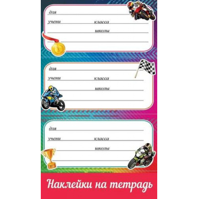 Большое фото товара - 0201072 Наклейки на тетрадь (с подсказом, Мотоциклы), (Праздник), 13-943827. Вариант №1