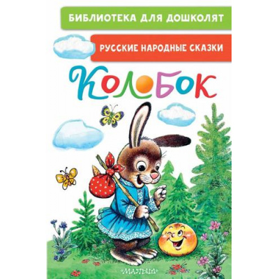 Большое фото товара - БиблиотекаДляДошколят Колобок. Русские народные сказки, (АСТ,Малыш, 2023), 7Бц, c.64, 13-943851. Вариант №1