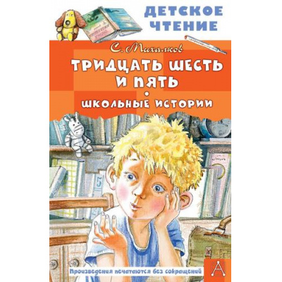 Большое фото товара - ДетскоеЧтение Михалков С.В. Тридцать шесть и пять. Школьные истории, (АСТ, 2023), 7Бц, c.96, 13-943853. Вариант №1