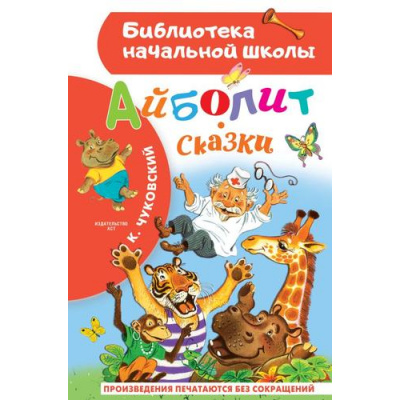 Большое фото товара - БиблиотекаНачальнойШколы Чуковский К.И. Айболит. Сказки, (АСТ, 2023), 7Бц, c.64, 13-943869. Вариант №1