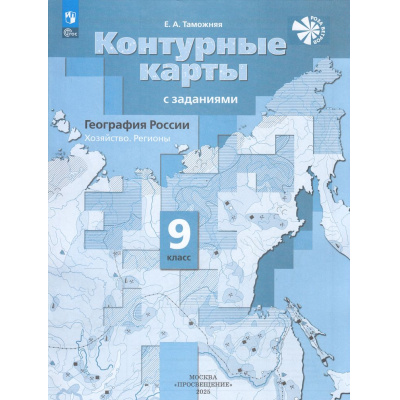 Большое фото товара - К/карты 9кл География России. Хозяйство. Регионы (с заданиями) (к учеб. Таможней Е.А.) (Таможняя Е.А.) ("Роза Ветров"), (Просвещение, 2025), Обл, c.24, 13-943876. Вариант №1