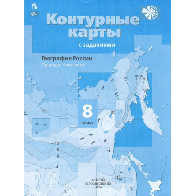 Большое фото товара - К/карты 8кл География России. Природа. Население (с заданиями) (к учеб. Таможней Е.А.) (Таможняя Е.А.) ("Роза Ветров"), (Просвещение, 2025), Обл, c.24, 13-944088. Вариант №1