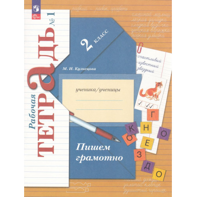 Большое фото товара - РабТетрадь 2кл ФГОС (НачШколаXXI) Кузнецова М.И. Пишем грамотно (Ч.1/2) (к учеб. пособию Иванова С.В.) (2-е изд.,стереотип.), (Просвещение, 2024), Обл, c.112, 13-944092. Вариант №1