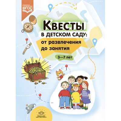 Большое фото товара - Квесты в детском саду. От развлечения до занятия (от 3 до 7 лет) (сост. Ахтырская Ю.В., Деркунская В.А., Янковская В.М.).ФГОС, (Детство-Пресс, 2023), 7Бц, c.192, 13-944193. Вариант №1