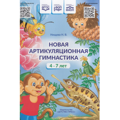 Большое фото товара - Нищева Н.В. Новая артикуляционная гимнастика (от 4 до 7 лет) (на спирали) ФГОС ФОП ФАОП, (Детство-Пресс, 2024), Обл, c.32, 13-944194. Вариант №1