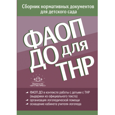 Большое фото товара - ФАОП ДО для ТНР. Сборник нормативных документов для детского сада, (Детство-Пресс, 2024), Обл, c.112, 13-944203. Вариант №1