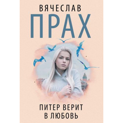 Большое фото товара - Прах В. Питер верит в любовь (Цикл "Питерский"), (АСТ, 2023), Обл, c.256, 13-944206. Вариант №1