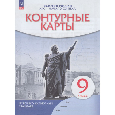 Большое фото товара - К/карты 9кл История России ХIХ-нач. ХХ в. (линия УМК "Реализуем историко-культурный стандарт"), (Просвещение, 2025), Обл, c.16, 13-944284. Вариант №1