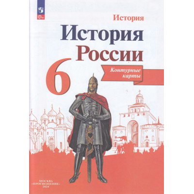 Большое фото товара - К/карты 6кл История России (сост. Тороп В.В.), (Просвещение, 2025), Обл, c.14, 13-944285. Вариант №1