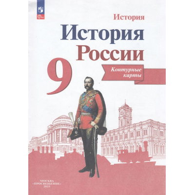 Большое фото товара - К/карты 9кл История России (сост. Тороп В.В.), (Просвещение, 2025), Обл, c.14, 13-944286. Вариант №1