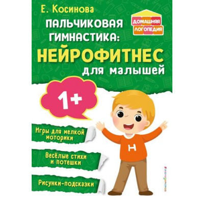 Большое фото товара - ДомашняяЛогопедия Косинова Е.М. Пальчиковая гимнастика. Нейрофитнес для малышей (от 1 года), (Эксмо,Детство, 2024), Обл, c.64, 13-944344. Вариант №1