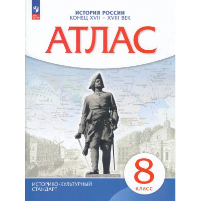 Большое фото товара - АтласФГОС 8кл История России Конец XVII-XVIIIв (линия УМК "Реализуем историко-культурный стандарт"), (Просвещение, 2025), Обл, c.24, 13-944448. Вариант №1