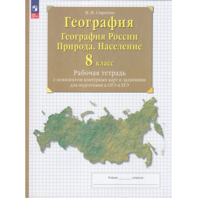 Большое фото товара - РабТетрСКонтурнКартамиФГОС Сиротин В.И. 8кл География России. Природа. Население (+тестовые задания ОГЭ и ЕГЭ) (31-е изд, стереотип.), (Просвещение, 2025), Обл, c.56, 13-944520. Вариант №1