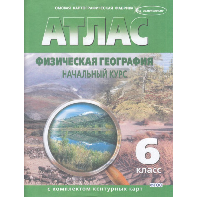 Большое фото товара - АтласФГОС 6кл Физическая География. Начальный курс (+к/к) (с новыми регионами) (277), (ОмскаяКартфабрика, 2024), Обл, c.24, 13-944734. Вариант №1