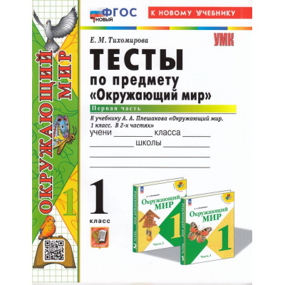 Большое фото товара - ФГОС Тихомирова Е.М. Тесты по Окружающему миру 1кл (Ч.1/2) (к учеб. Плешакова А.А. УМК "Школа России") (26-е изд.,перераб.и доп.) (ст.30/ст.20), (Экзамен, 2025), Обл, c.64, 13-944915. Вариант №1