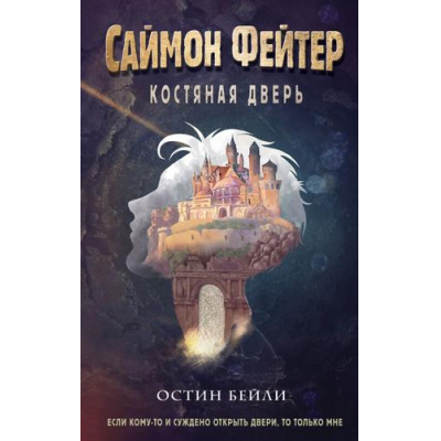 Большое фото товара - ПриключенияПодросткаВМиреМагии Бейли О. Саймон Фейтер Кн.1 Костяная дверь, (Эксмо, 2023), 7Б, c.352, 13-945043. Вариант №1
