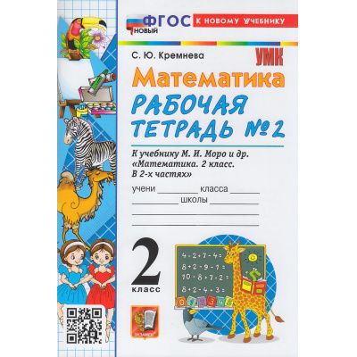 Большое фото товара - РабТетрадь 2кл ФГОС Кремнева С.Ю. Математика (Ч.2/2) (к учеб. Моро М.И.) (26-е изд.,перераб.и доп.), (Экзамен, 2026), Обл, c.80, 13-945382. Вариант №1