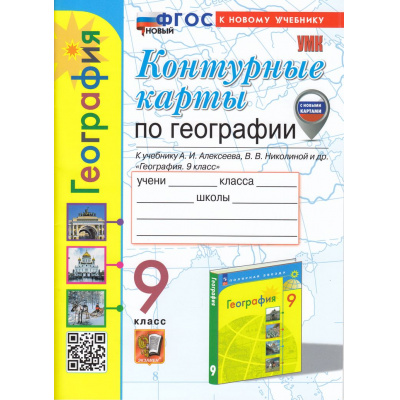 Большое фото товара - К/карты 9кл География (к учеб. Алексеева А.И.,Николиной В.В.) (сост. Карташева Т.А.,Павлова Е.С.) (с новыми картами), (Экзамен, 2024), Обл, c.16, 13-945391. Вариант №1