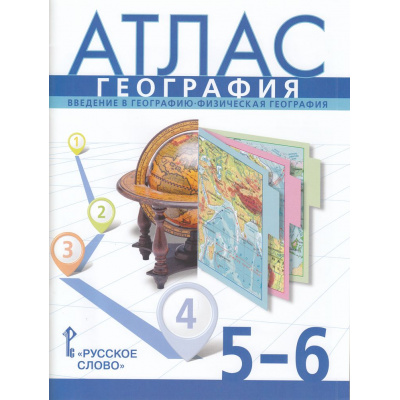 Большое фото товара - Атлас 5-6кл География. Введение в географию. Физическая география (к учеб. Домогацкого Е.) (сост.Банников С,Домогацких Е.) (с новыми регионами), (Русское слово, 2025), Обл, c.36, 13-945395. Вариант №1