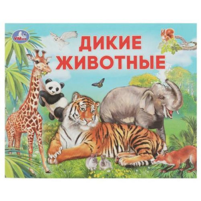 Большое фото товара - Умный малыш. Дикие животные, (Умка, 2024), Обл, c.12, 13-945396. Вариант №1