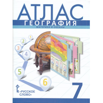 Большое фото товара - Атлас 7кл География. Материки и океаны (сост. Банников С., Домогацких Е.) (с новыми регионами), (Русское слово, 2025), Обл, c.67, 13-945397. Вариант №1