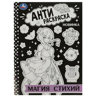 Большое фото товара - АнтиРаскраска Магия стихий (А4), (Умка, 2023), Обл, c.16, 13-945399. Вариант №1