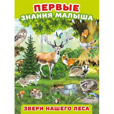 Большое фото товара - ПервыеЗнанияМалыша Звери нашего леса (Арт. 31220), (Фламинго, 2023), Обл, c.4, 13-945442. Вариант №1