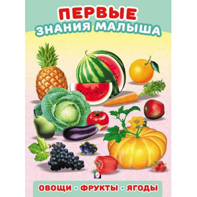 Большое фото товара - ПервыеЗнанияМалыша Овощи, фрукты, ягоды (Арт. 31244), (Фламинго, 2023), Обл, c.4, 13-945444. Вариант №1