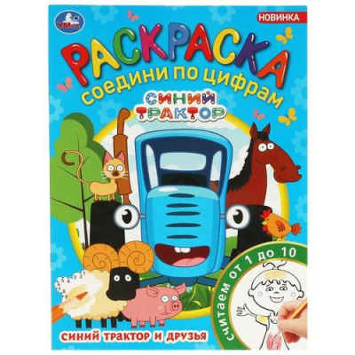 Большое фото товара - Раскраска Соедини по цифрам. Синий трактор и друзья (А4), (Умка, 2025), Обл, c.16, 13-945457. Вариант №1