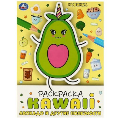 Большое фото товара - Раскраска KAWAIi. Авокадо и другие полезности (А4), (Умка, 2024), Обл, c.16, 13-945469. Вариант №1