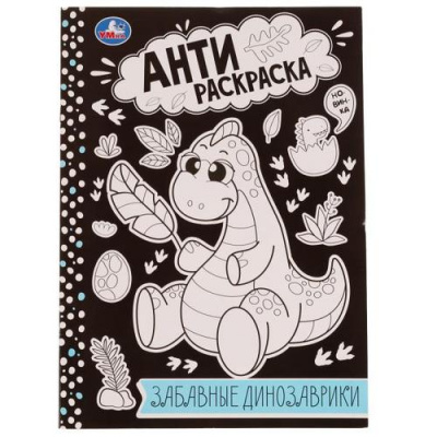 Большое фото товара - АнтиРаскраска Забавные динозаврики (А4), (Умка, 2022), Обл, c.16, 13-945483. Вариант №1