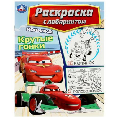 Большое фото товара - РаскраскаСЛабиринтом Крутые гонки (А4), (Умка, 2023), Обл, c.16, 13-945502. Вариант №1