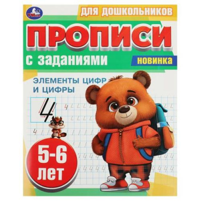 Большое фото товара - ПрописиДляДошкольников Элементы цифр и цифры (с заданиями) (5-6 лет), (Умка, 2023), Обл, c.8, 13-945512. Вариант №1