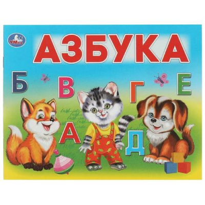 Большое фото товара - Умный малыш. Азбука, (Умка, 2024), Обл, c.12, 13-945517. Вариант №1