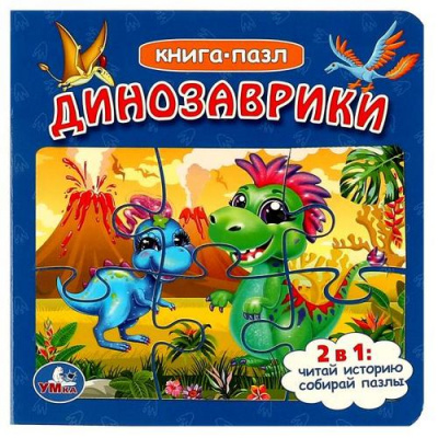 Большое фото товара - КнигаПазл Динозаврики (2в1, 5 пазлов, 160*160мм), (Умка, 2023), К, c.10, 13-945520. Вариант №1