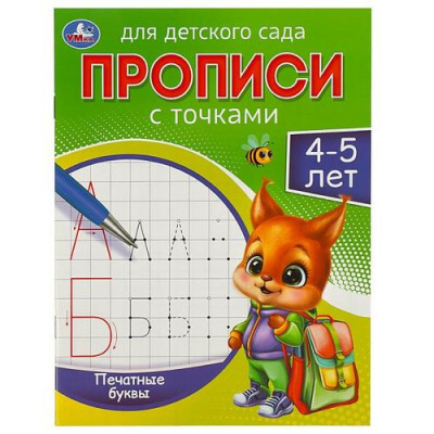 Большое фото товара - ПрописиДляДетскогоСада с точками. Печатные буквы (4-5 лет), (Умка, 2024), Обл, c.16, 13-945526. Вариант №1