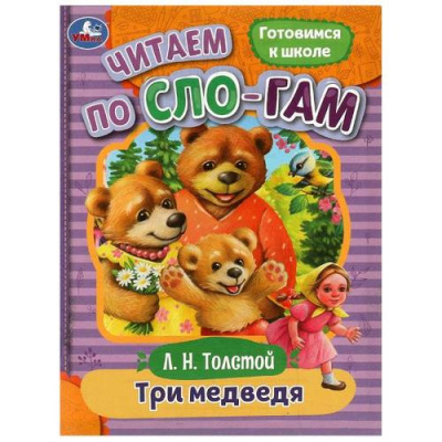 Большое фото товара - ЧитаемПоСлогам Толстой Л.Н. Три медведя (А5), (Умка, 2023), Обл, c.16, 13-945538. Вариант №1