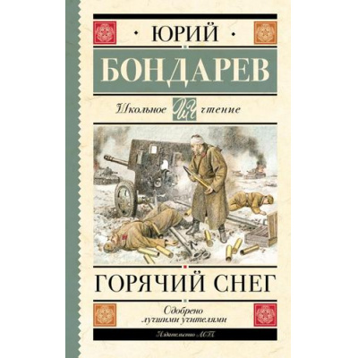 Большое фото товара - ШкольноеЧтение Бондарев Ю.В. Горячий снег, (АСТ, 2023), 7Б, c.384, 13-946070. Вариант №1