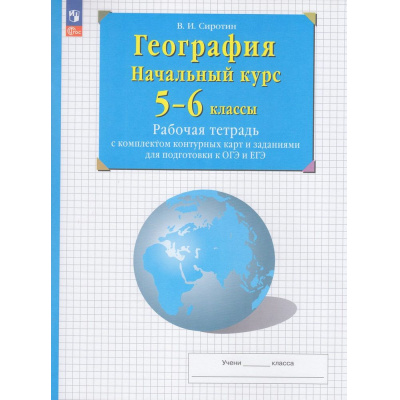 Большое фото товара - РабТетрСКонтурнКартамиФГОС Сиротин В.И. 5-6кл. Начальный курс географии (+задания для подготовки к ОГЭ и ЕГЭ) (31-е изд, стереотип.), (Просвещение, 2025), Обл, c.64, 13-946083. Вариант №1