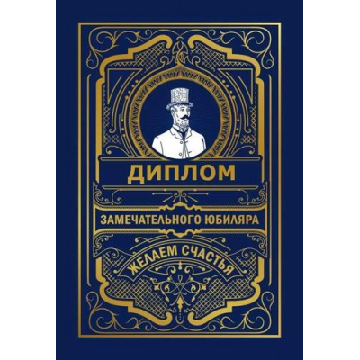 Большое фото товара - 151102117 Диплом замечательного Юбиляра (мини, папка, текст, фольга), (Хорошо), 13-946278. Вариант №1