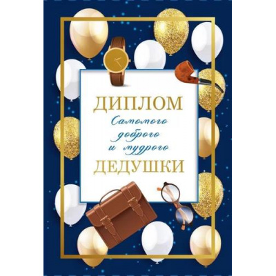 Большое фото товара - 151102121 Диплом доброго и мудрого дедушки (мини, папка, текст, фольга), (Хорошо), 13-946282. Вариант №1