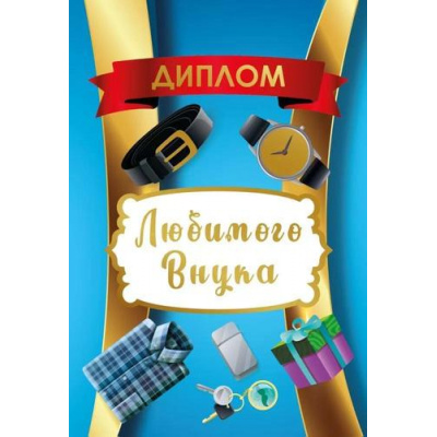 Большое фото товара - 151102122 Диплом любимого внука (мини, папка, текст, фольга), (Хорошо), 13-946283. Вариант №1