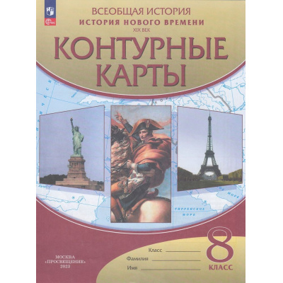 Большое фото товара - К/карты 8кл Всеобщая история. История Нового времени ХIX в., (Просвещение, 2023), Обл, c.16, 13-946578. Вариант №1