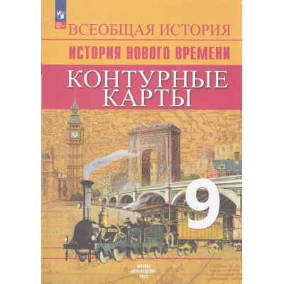 Большое фото товара - К/карты 9кл Всеобщая история. История Нового времени (сост. Тороп В.В.) (к учеб. Вигасина А.А.,Сороко-Цюпа О.С.), (Просвещение, 2025), Обл, c.16, 13-946579. Вариант №1