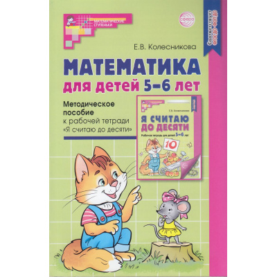 Большое фото товара - МатематическиеСтупеньки Колесникова Е.В. Математика для детей 5-6 лет. Учебно-методическое пособие к рабочей тетради "Я считаю до десяти" (5-ое изд. перераб. и доп.) ФГОС ФОП ДО, (Сфера, 2025), Обл, c.192, 13-946590. Вариант №1