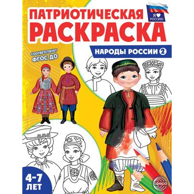 Большое фото товара - ПатриотическаяРаскраска Я люблю Россию. Народы России 2 (от 4-7 лет), (Сфера, 2023), Обл, c.8, 13-946591. Вариант №1