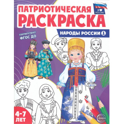 Большое фото товара - ПатриотическаяРаскраска Я люблю Россию. Народы России 1 (от 4-7 лет), (Сфера, 2023), Обл, c.8, 13-946592. Вариант №1