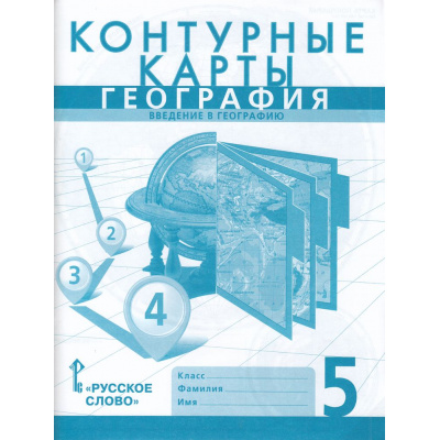 Большое фото товара - К/карты 5кл География. Введение в географию (сост. Банников С.,Домогацких Е.) (с новыми регионами), (Русское слово, 2026), Обл, c.24, 13-946604. Вариант №1